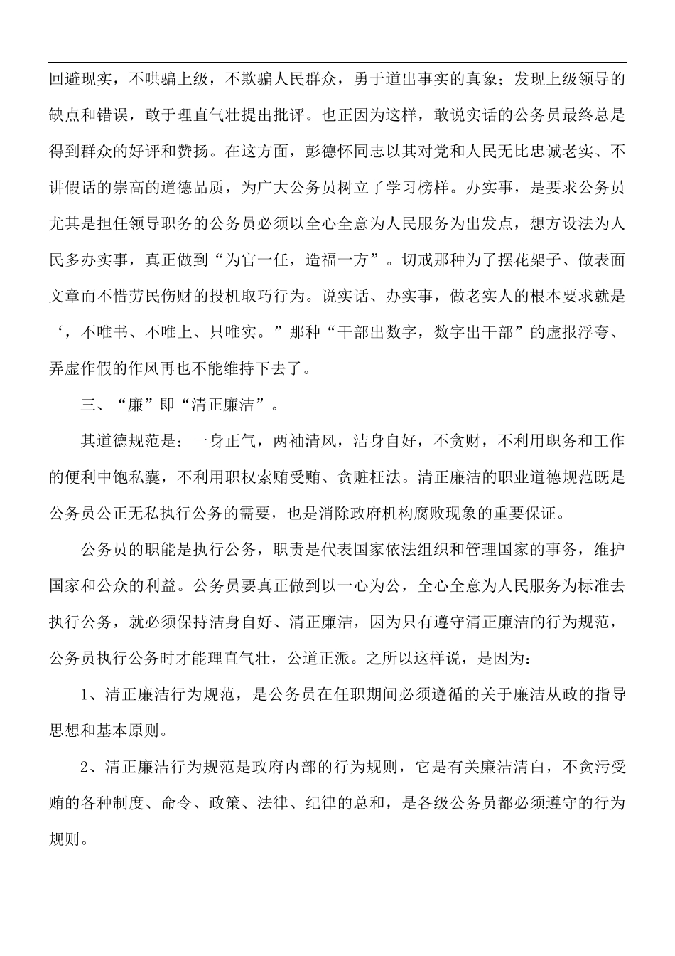 职业道德规范公务员心得五篇.docx_第3页