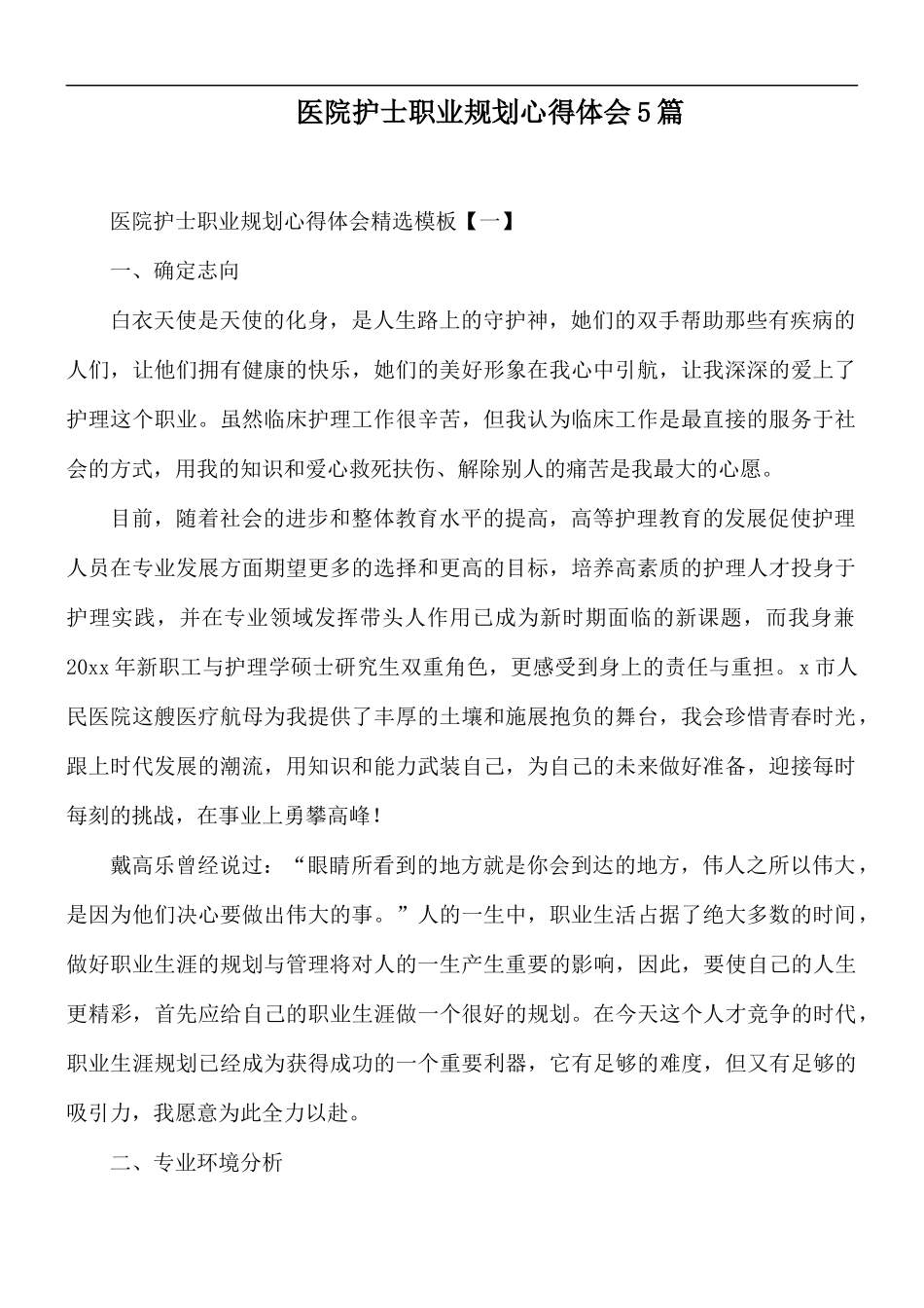 医院护士职业规划心得体会5篇.docx_第1页