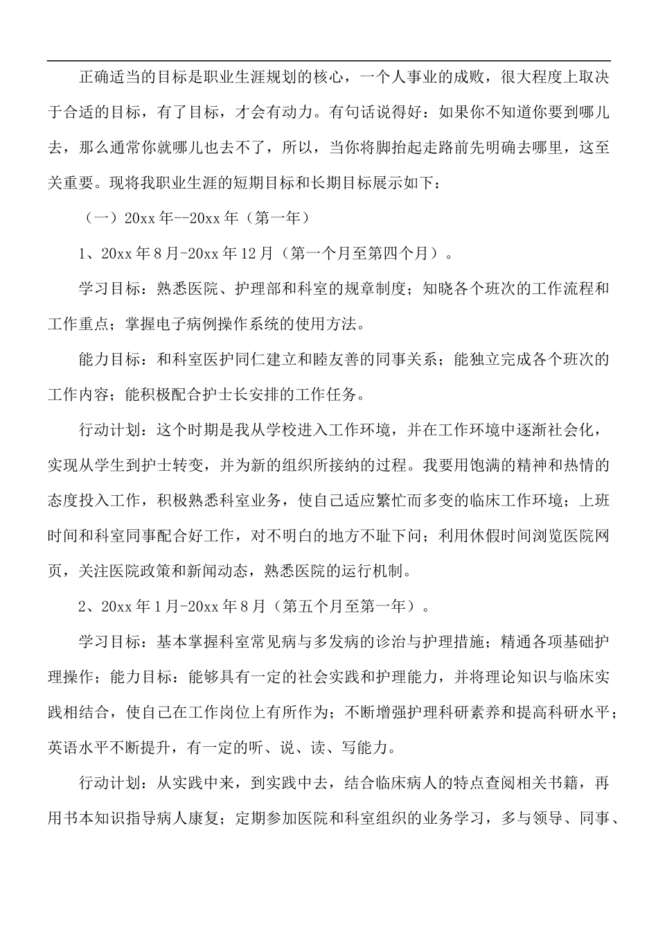 医院护士职业规划心得体会5篇.docx_第3页