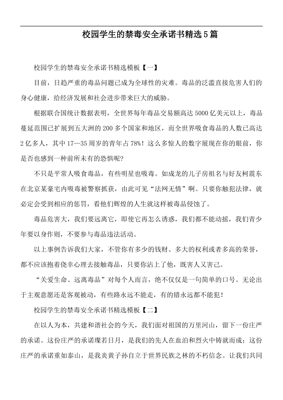 校园学生的禁毒安全承诺书精选5篇.docx_第1页