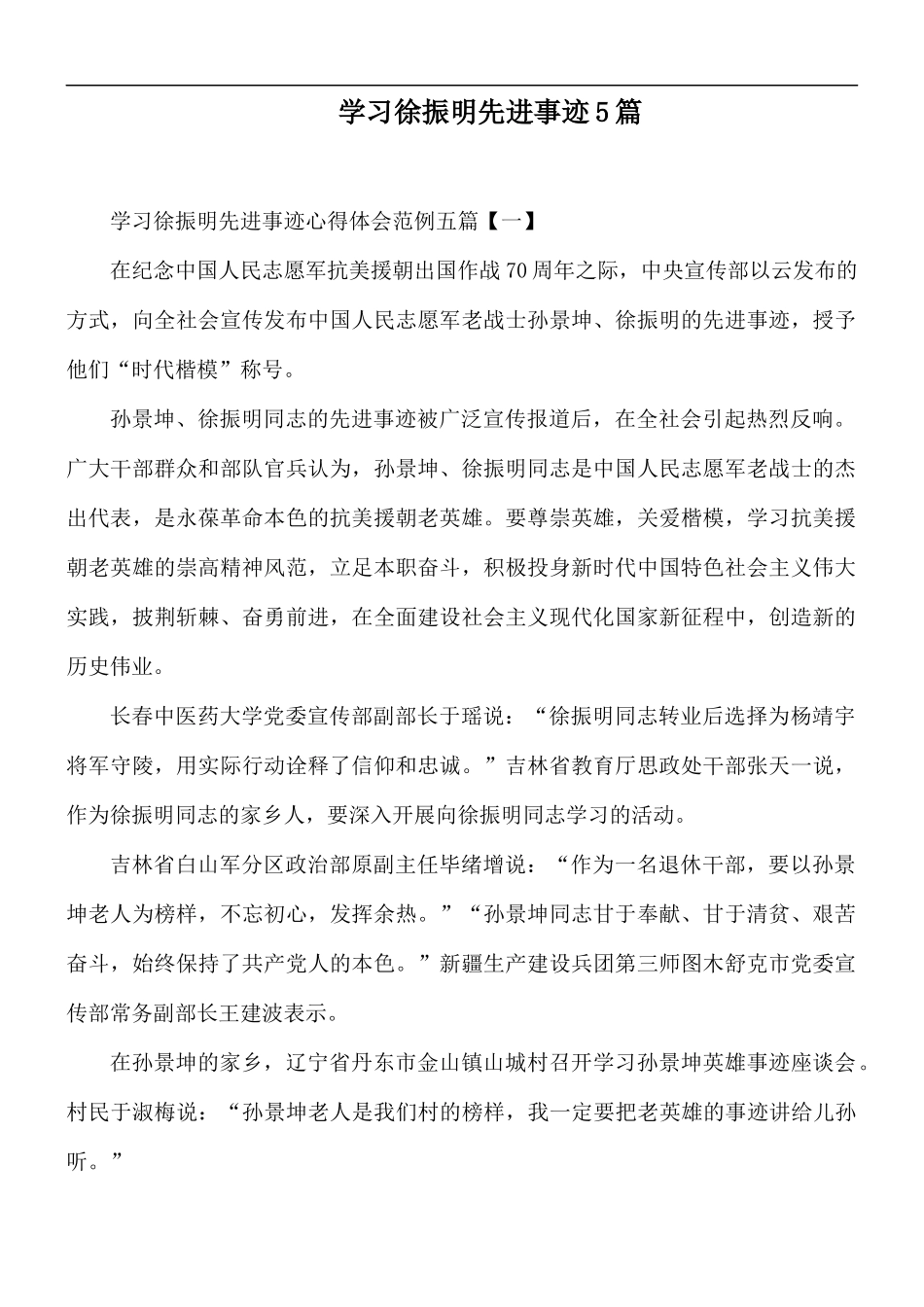 学习徐振明先进事迹5篇.docx_第1页