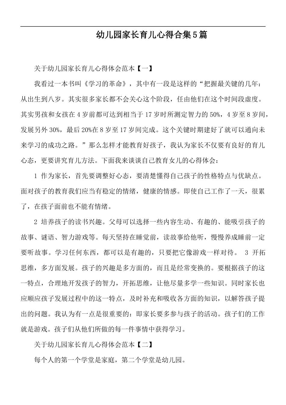 幼儿园家长育儿心得合集5篇.docx_第1页