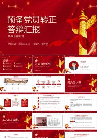 预备党员转正答辩汇报PPT模板下载.pptx