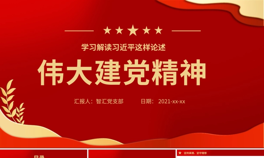 红色党建风伟大建党精神解读PPT模板.pptx