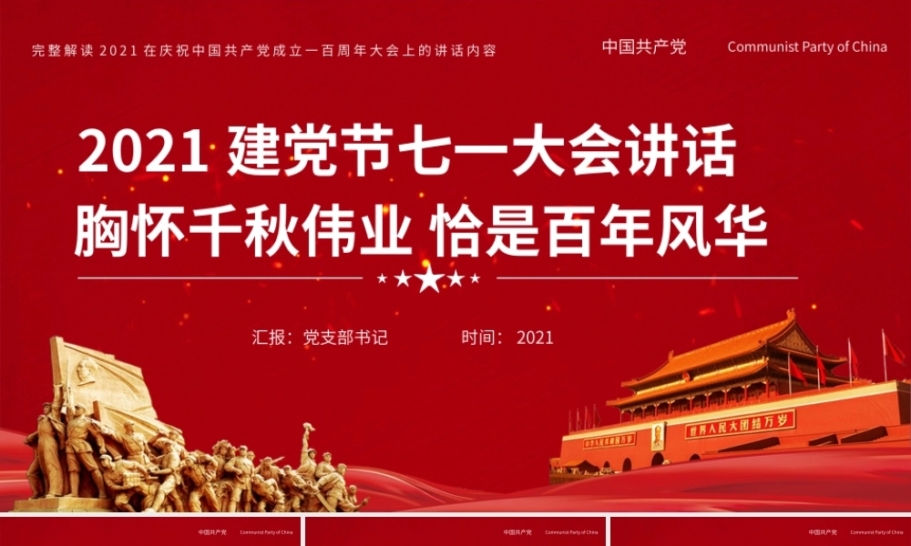 红色党政风胸怀千秋伟业恰是百年风华2021建党节七一大会讲话党课PPT模板.pptx