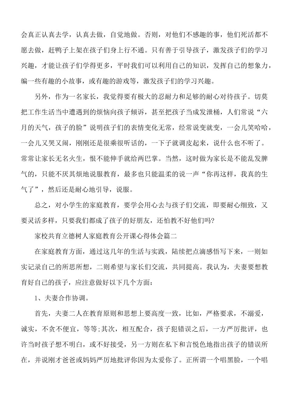 2021年家校共育立德树人家庭教育公开课心得体会5篇.docx_第2页