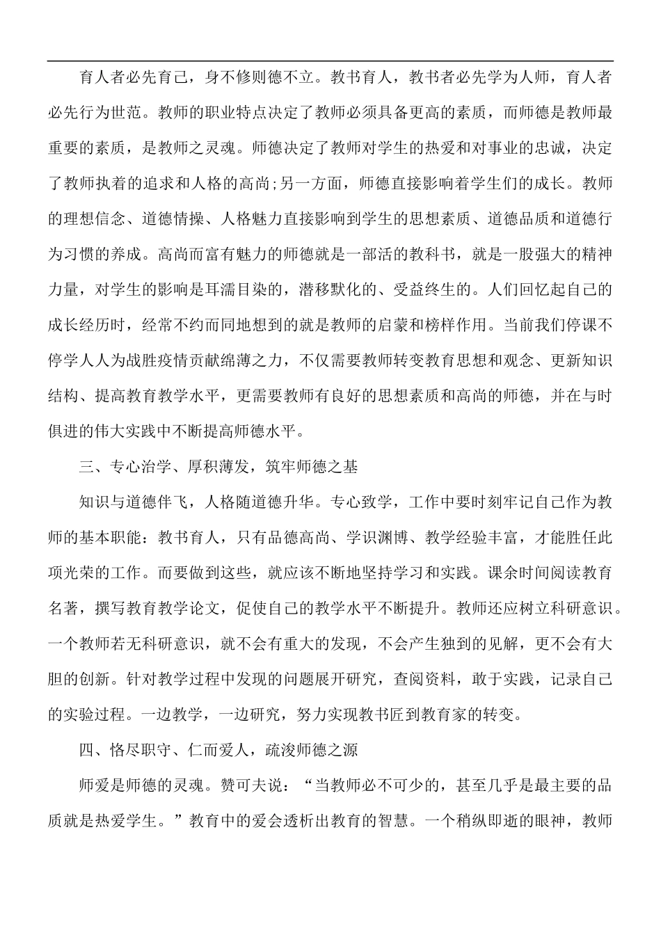 2021年个人师德师风心得体会5篇.docx_第2页
