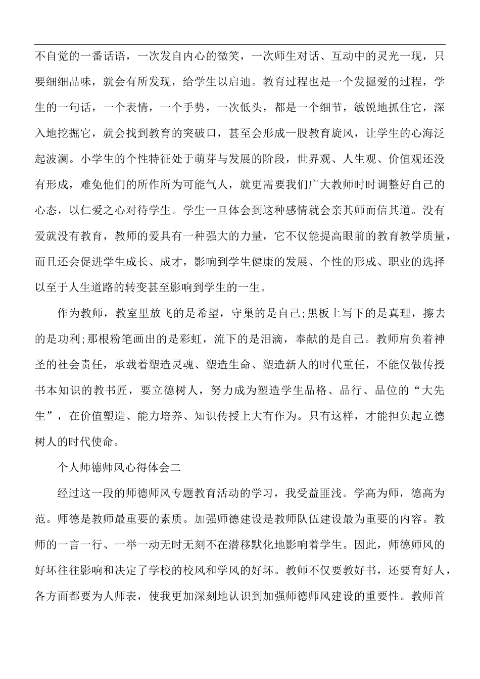 2021年个人师德师风心得体会5篇.docx_第3页