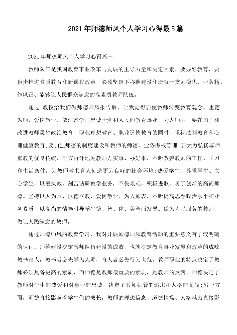 2021年师德师风个人学习心得最5篇.docx_第1页