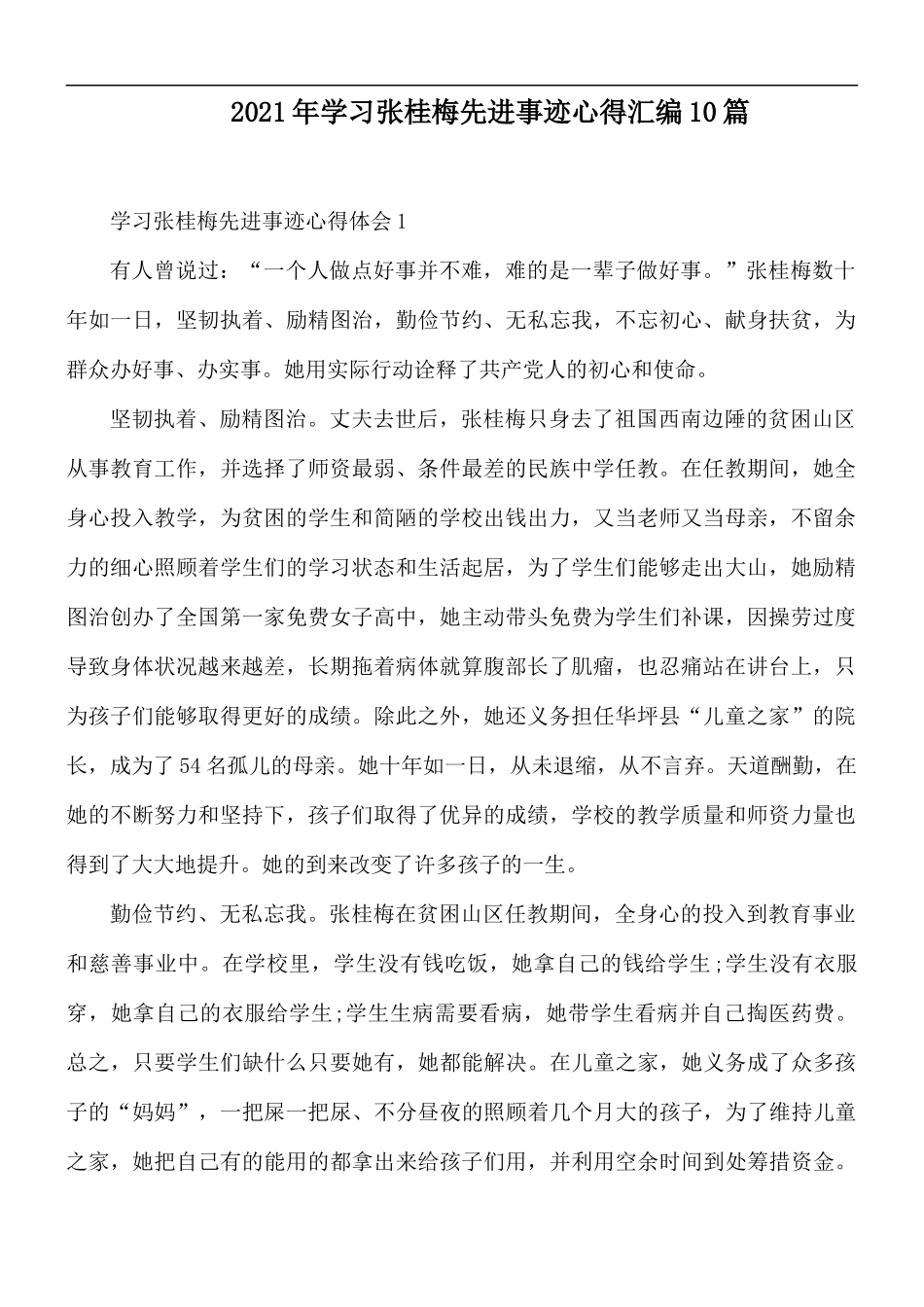 2021年学习张桂梅先进事迹心得汇编10篇.docx_第1页