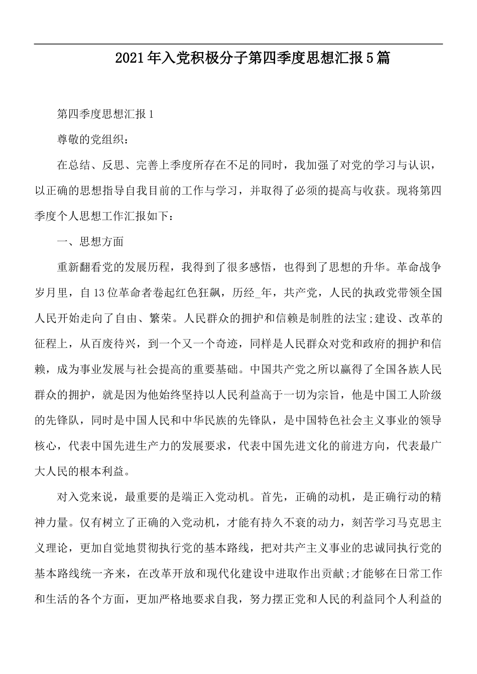 2021年入党积极分子第四季度思想汇报5篇.docx_第1页