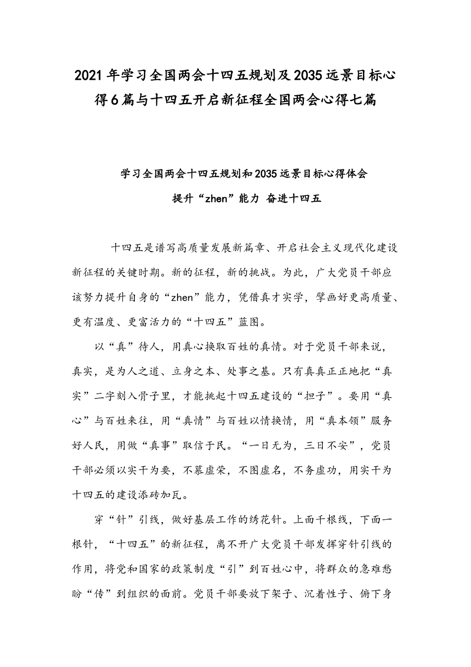 2021年学习全国两会十四五规划及2035远景目标心得6篇与十四五开启新征程全国两会心得七篇.docx_第1页