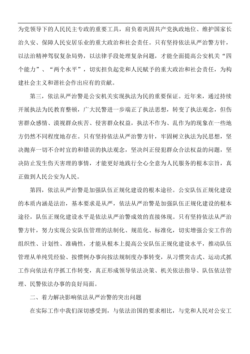 从严治警心得体会范文合集5篇.docx_第3页