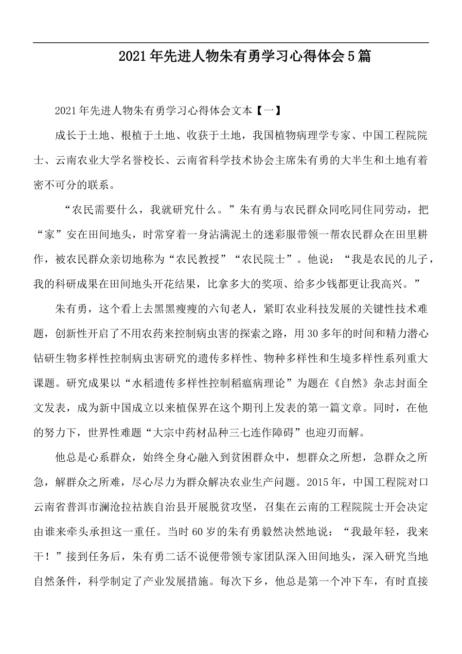 2021年先进人物朱有勇学习心得体会5篇.docx_第1页