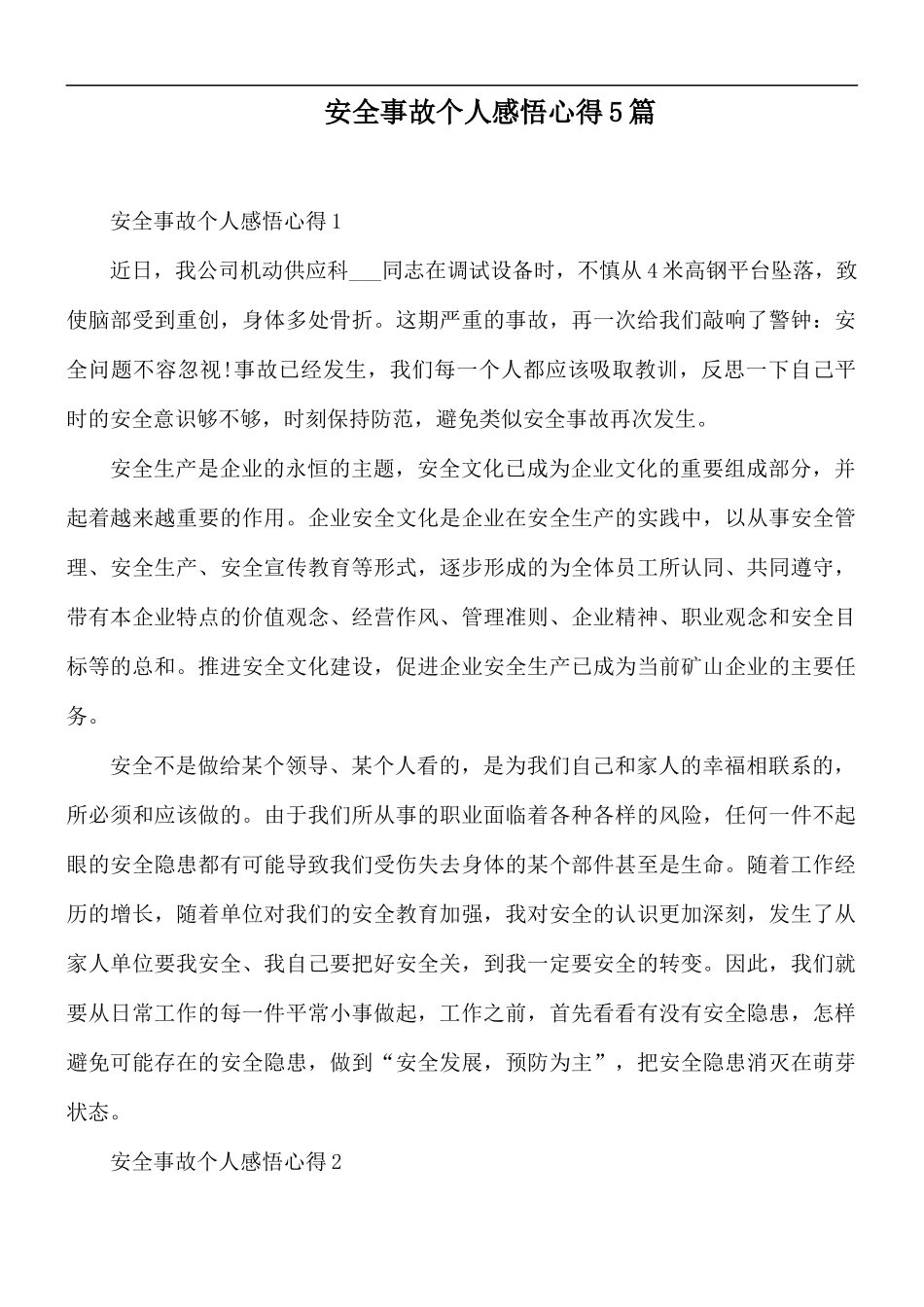 安全事故个人感悟心得5篇.docx_第1页