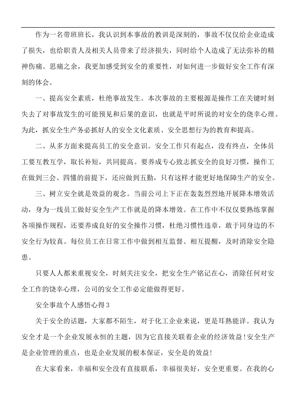 安全事故个人感悟心得5篇.docx_第2页