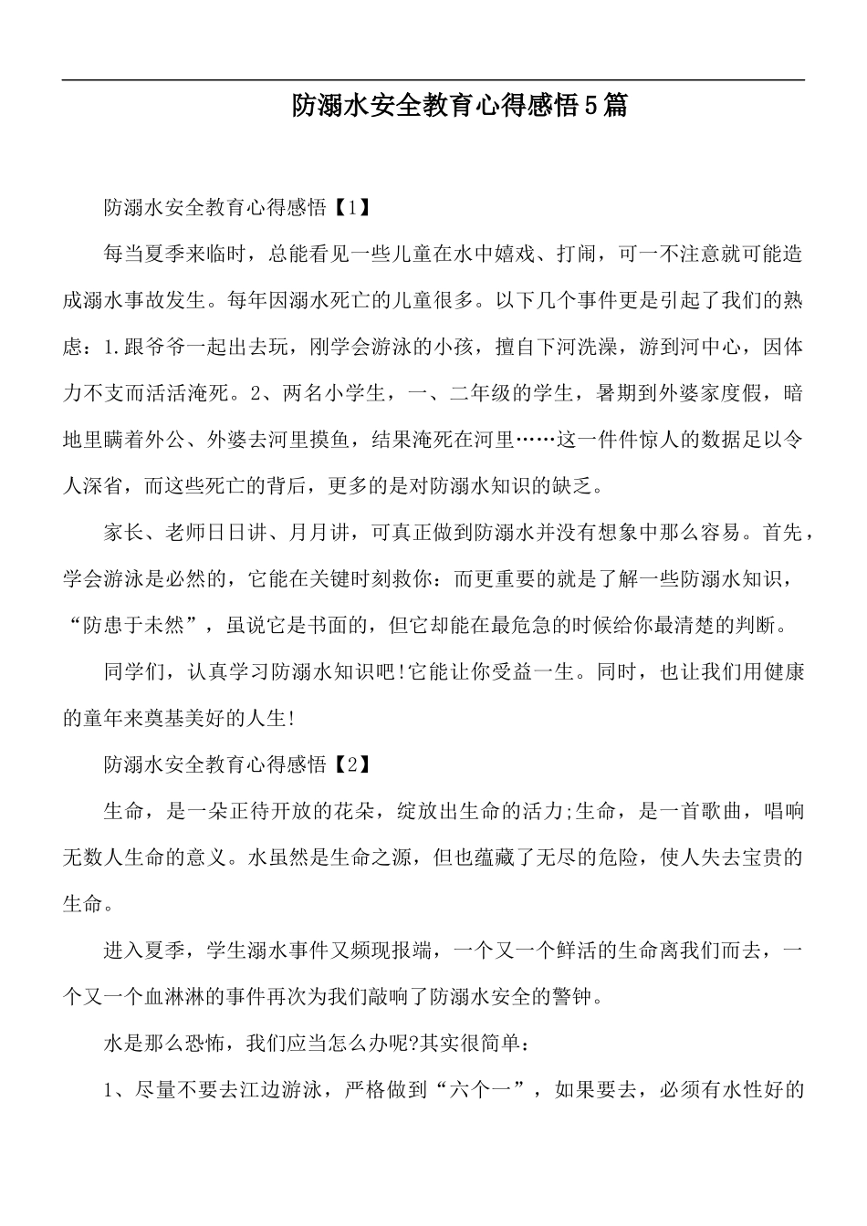 防溺水安全教育心得感悟5篇.docx_第1页