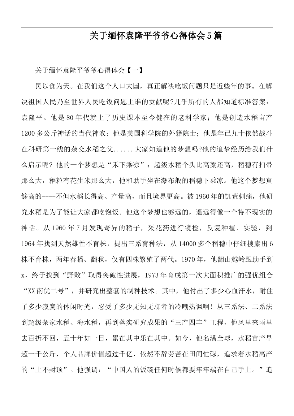 关于缅怀袁隆平爷爷心得体会5篇.docx_第1页