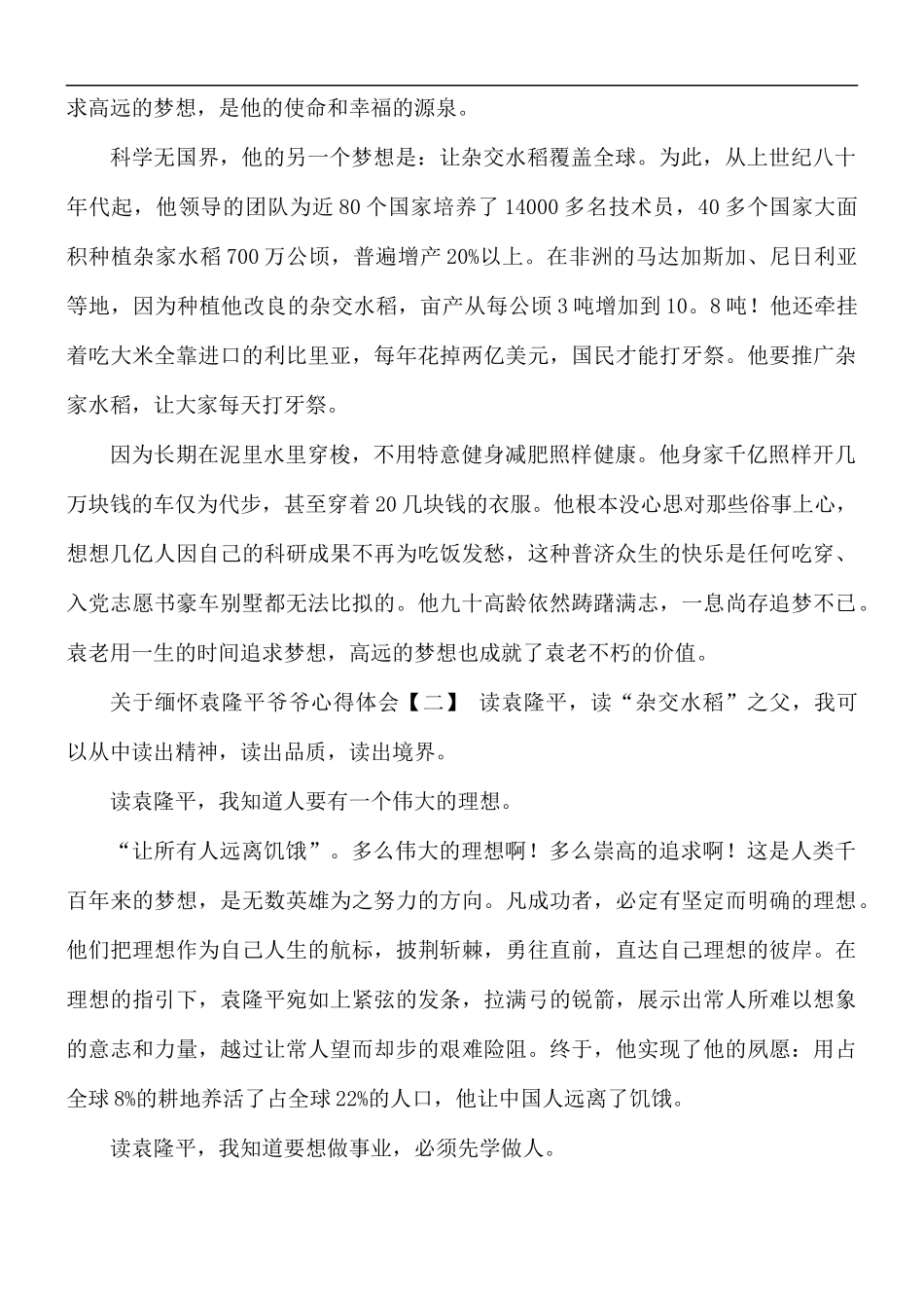 关于缅怀袁隆平爷爷心得体会5篇.docx_第2页