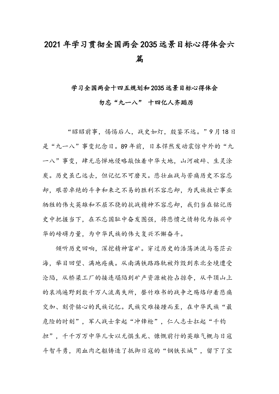 2021年学习贯彻全国两会2035远景目标心得体会六篇.docx_第1页