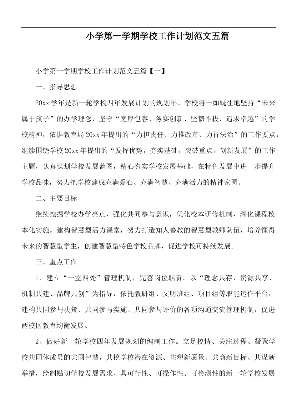 小学第一学期学校工作计划范文五篇.docx_第1页