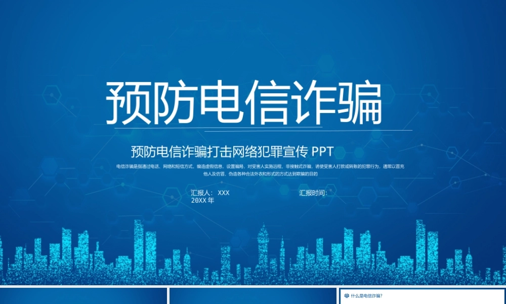 预防电信诈骗教育宣传PPT模板下载.pptx