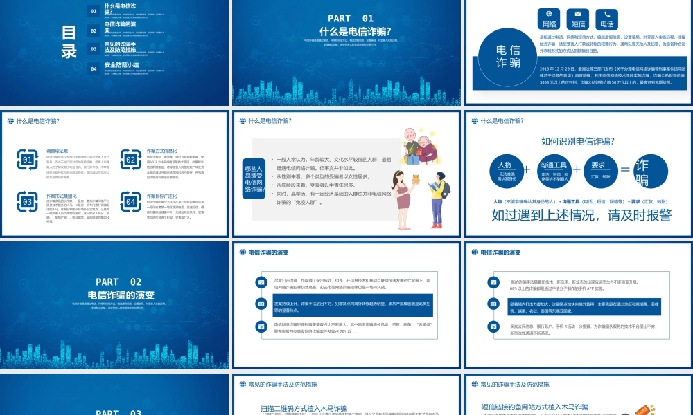 预防电信诈骗教育宣传PPT模板下载.pptx