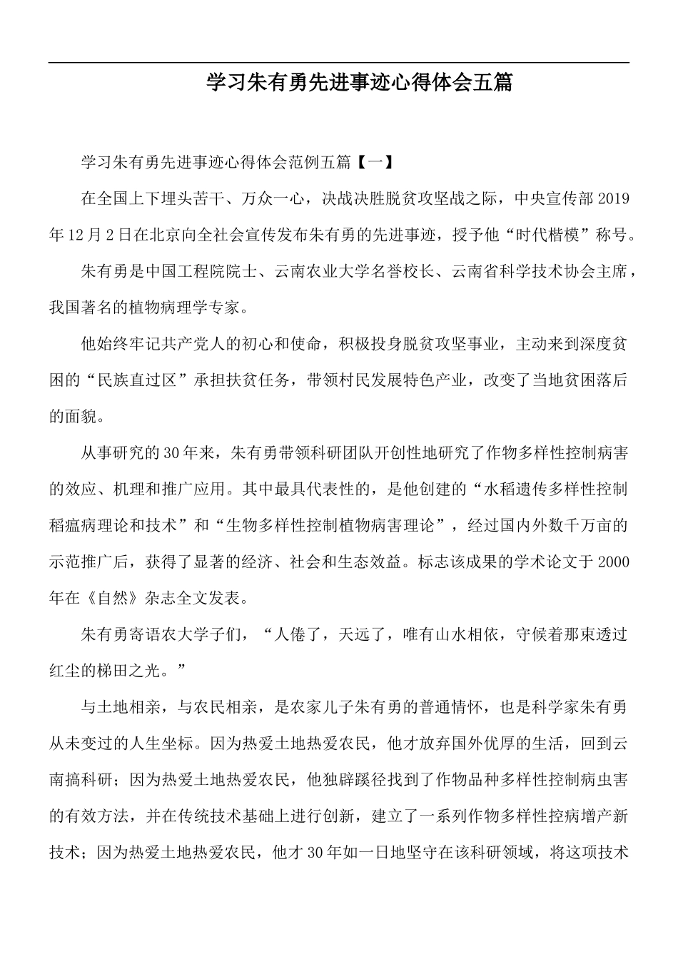 学习朱有勇先进事迹心得体会五篇.docx_第1页