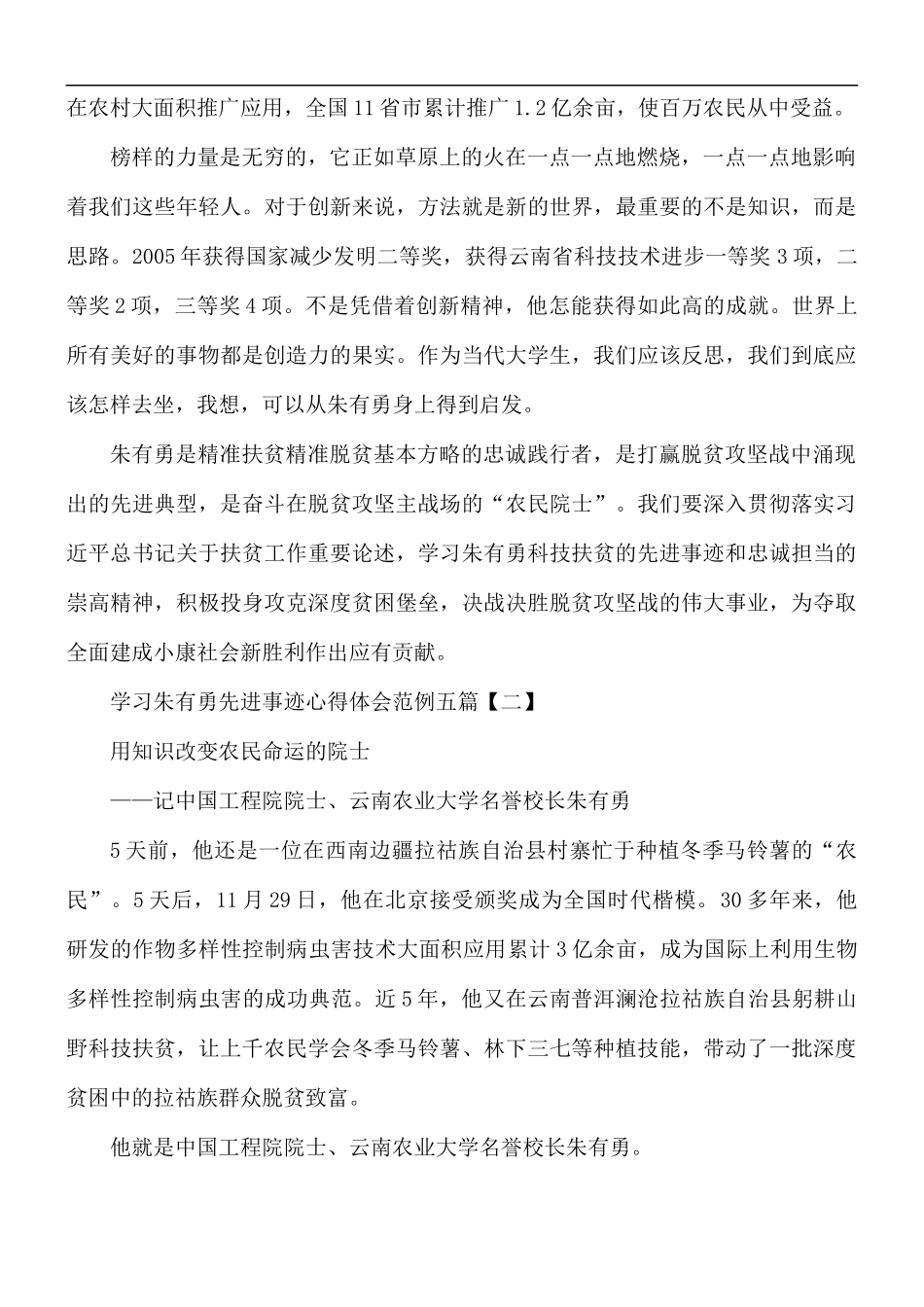 学习朱有勇先进事迹心得体会五篇.docx_第2页