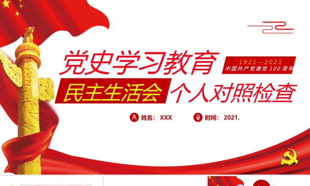 2021年民主生活会个人对照检查PPT模板下载.pptx
