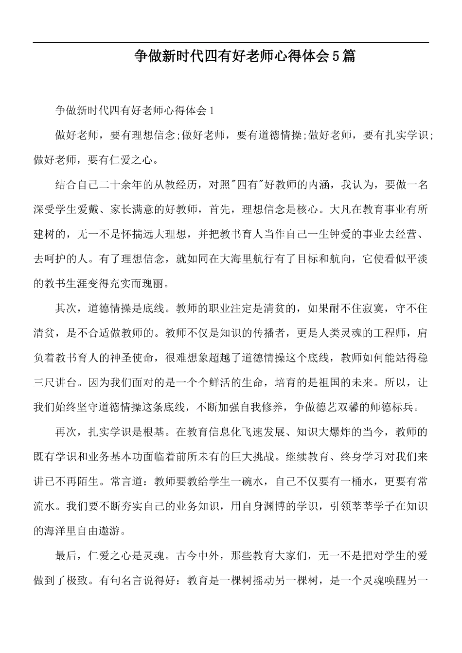 争做新时代四有好老师心得体会5篇.docx_第1页