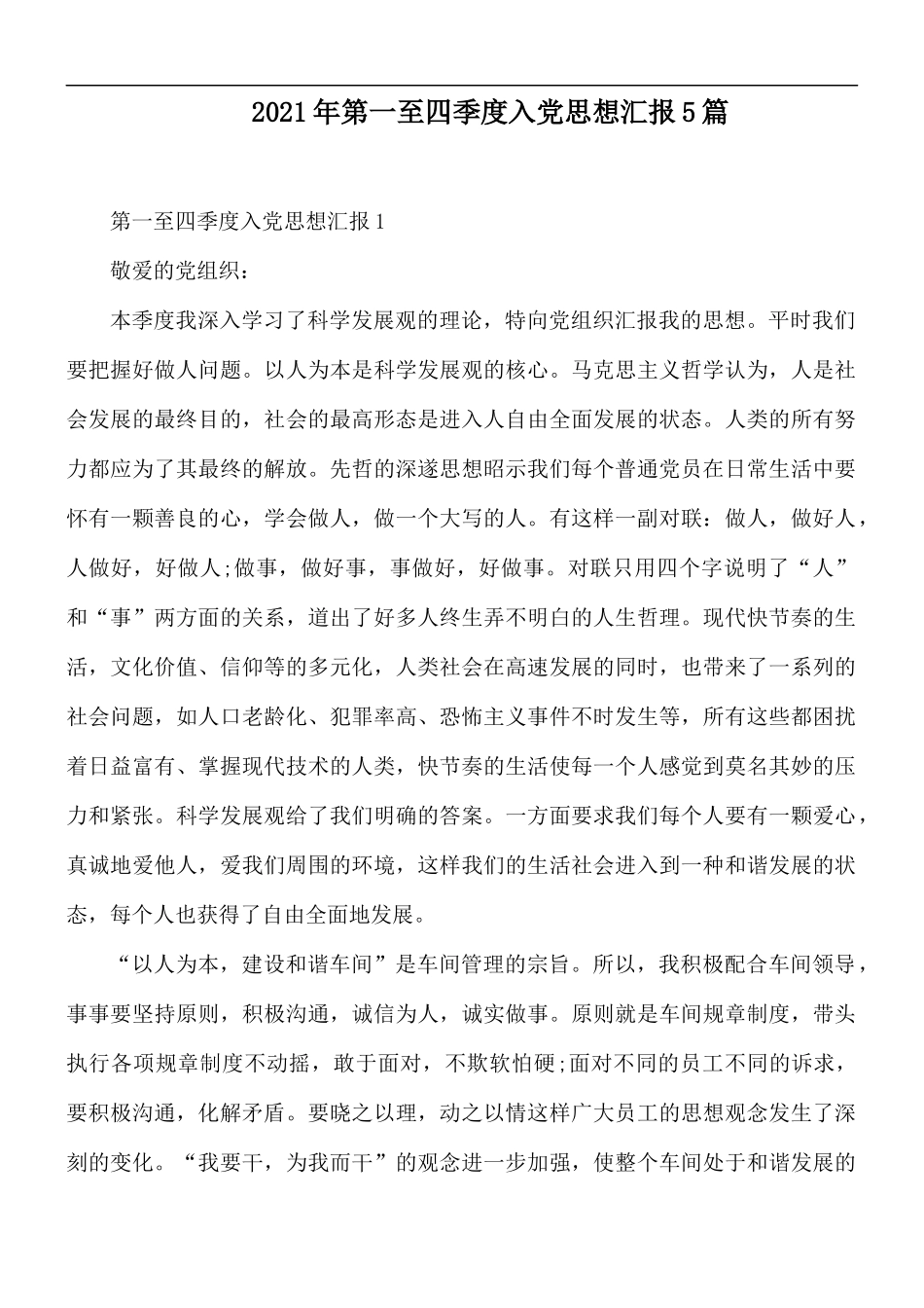 2021年第一至四季度入党思想汇报5篇.docx_第1页