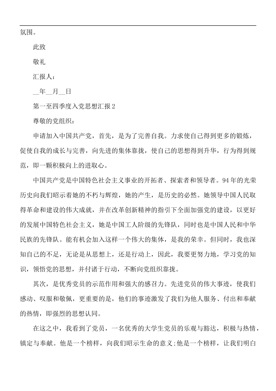 2021年第一至四季度入党思想汇报5篇.docx_第2页