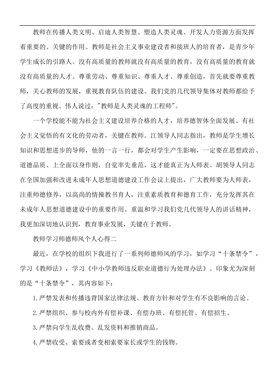 2021年教师学习师德师风个人心得合集5篇.docx_第2页
