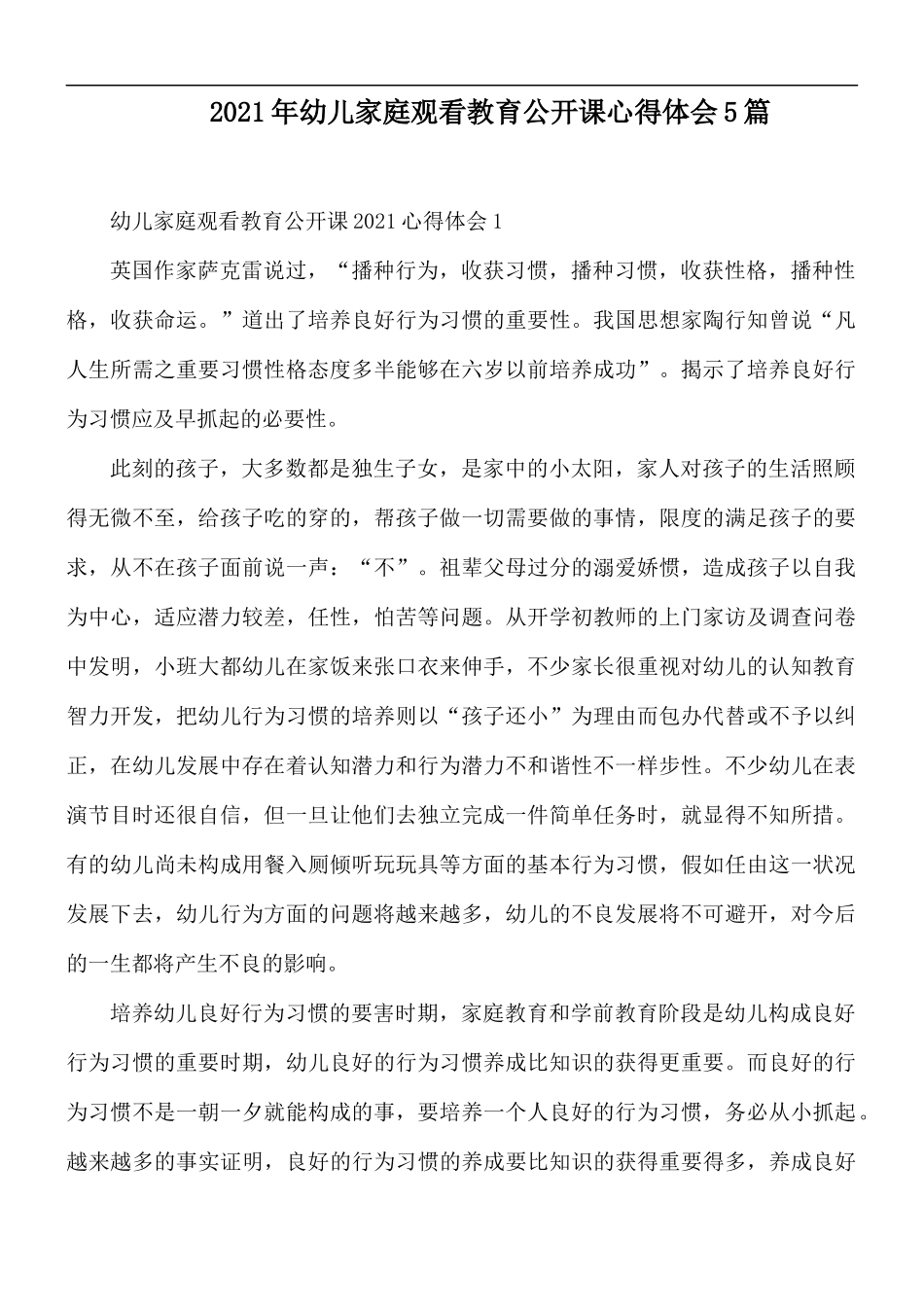 2021年幼儿家庭观看教育公开课心得体会5篇.docx_第1页
