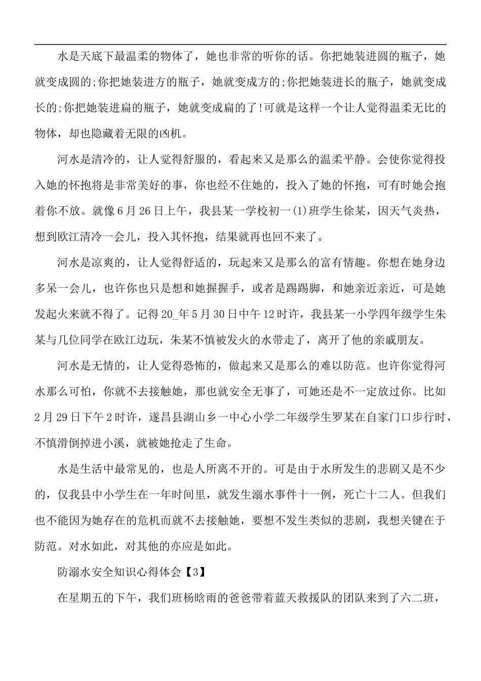 防溺水安全知识心得体会5篇.docx_第2页