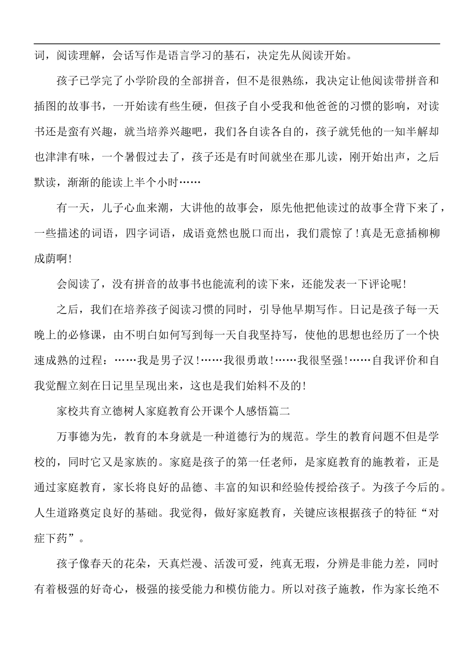 家校共育立德树人家庭教育公开课个人感悟5篇.docx_第2页