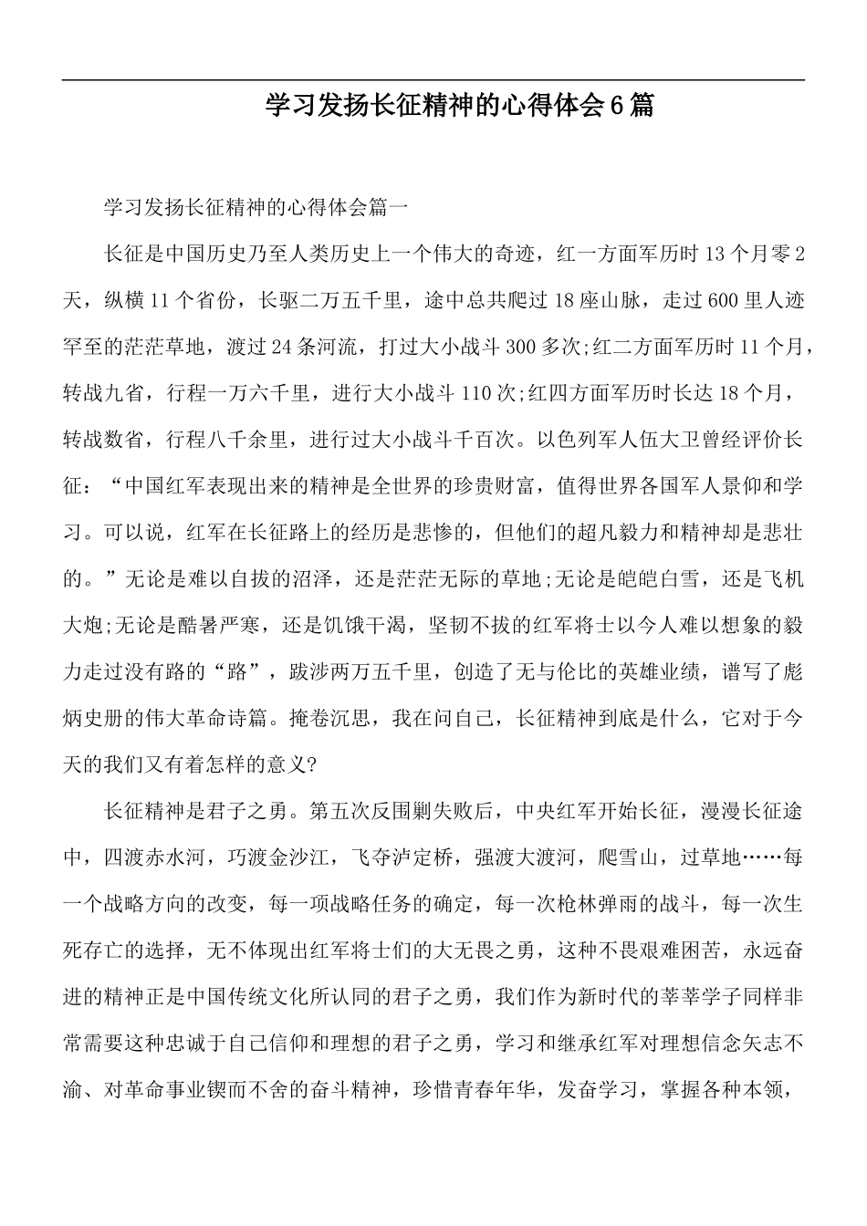 学习发扬长征精神的心得体会6篇.docx_第1页