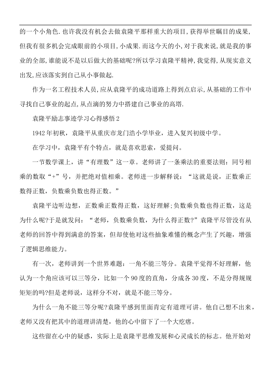 袁隆平励志事迹学习心得感悟5篇.docx_第2页