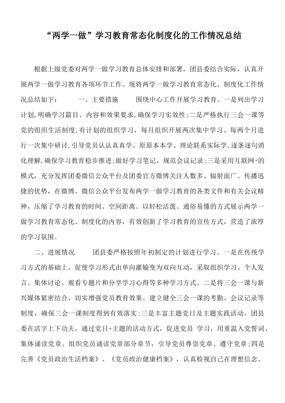 “两学一做”学习教育常态化制度化的工作情况总结.docx_第1页