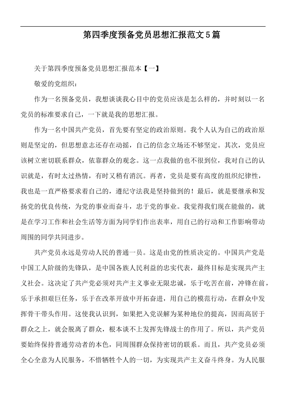 第四季度预备党员思想汇报范文5篇.docx_第1页