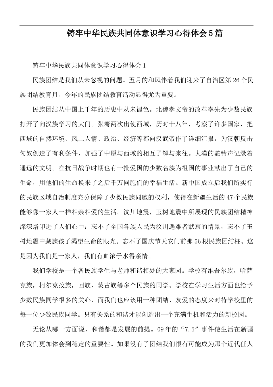 铸牢中华民族共同体意识学习心得体会5篇.docx_第1页
