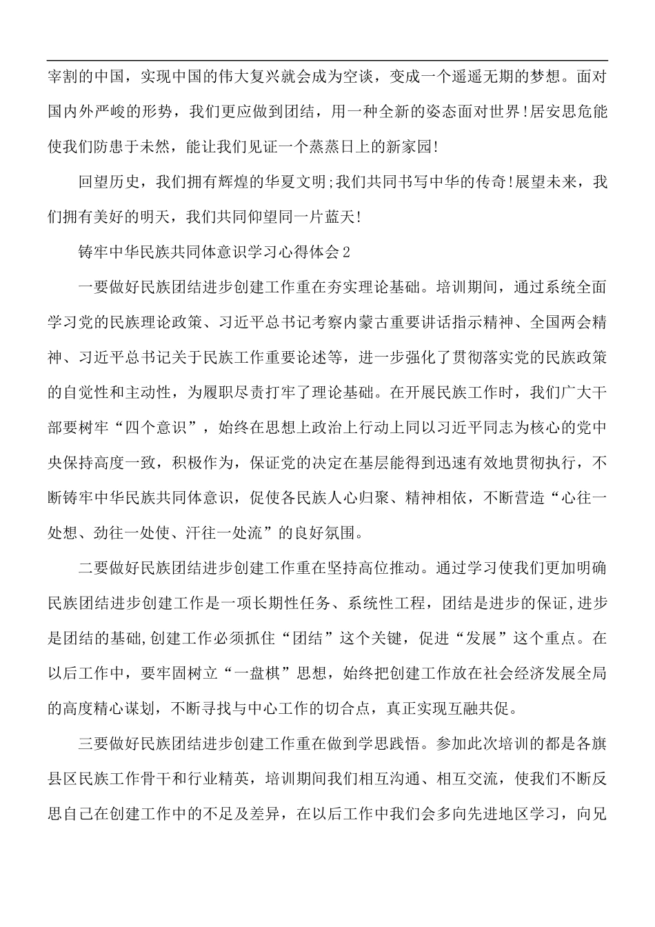 铸牢中华民族共同体意识学习心得体会5篇.docx_第2页