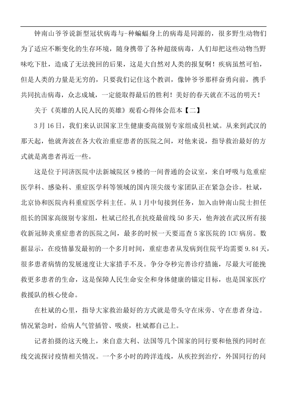关于《英雄的人民人民的英雄》观看心得5篇.docx_第2页