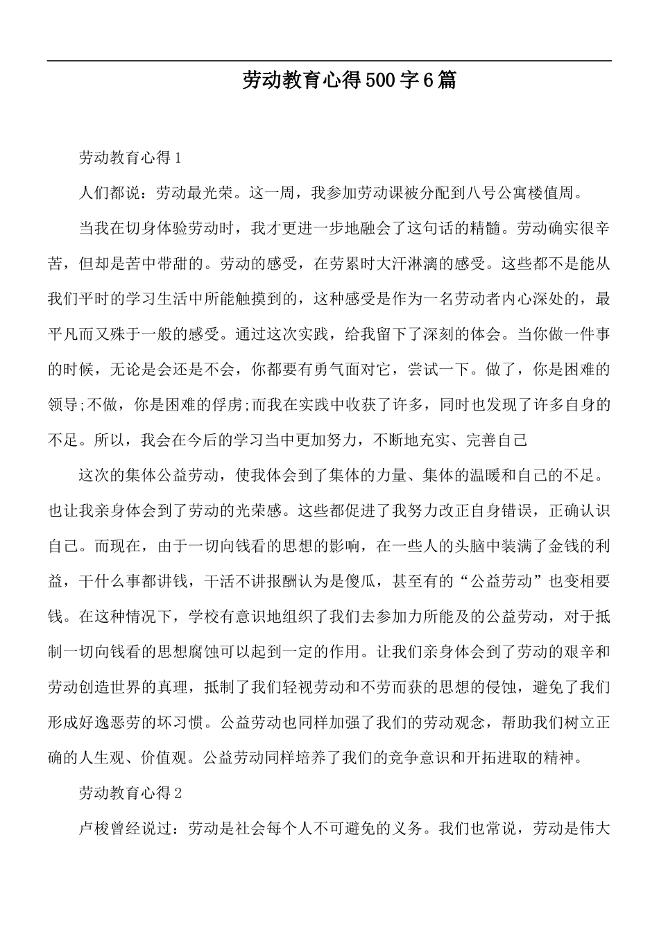 劳动教育心得500字6篇.docx_第1页