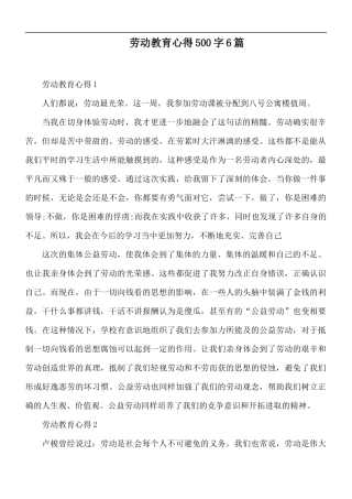 劳动教育心得500字6篇.docx