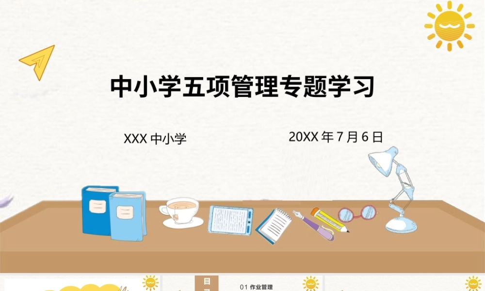 中小学五项管理专题学习PPT模板下载.pptx