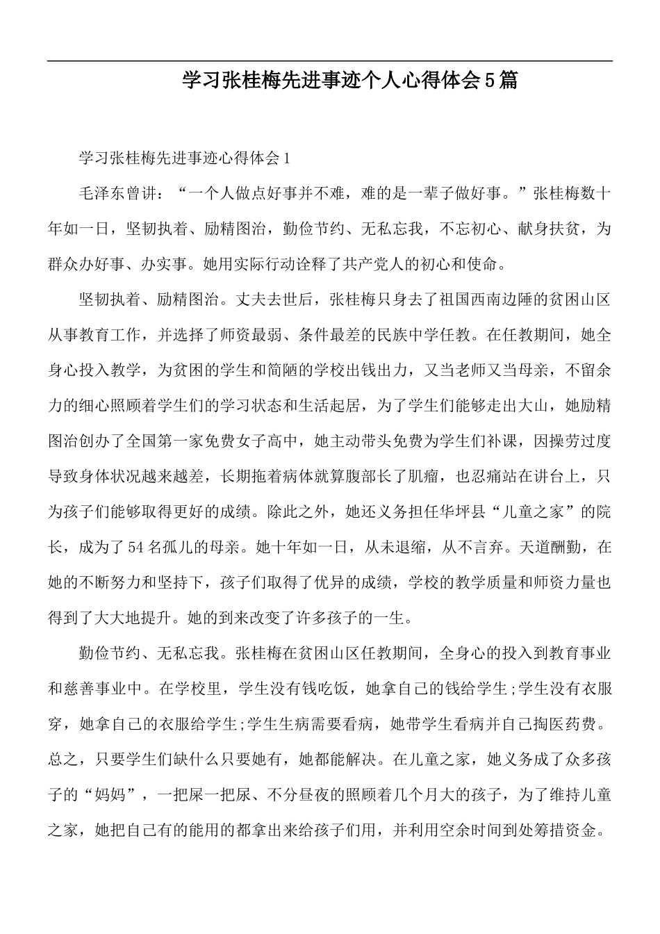 学习张桂梅先进事迹个人心得体会5篇.docx_第1页