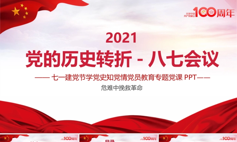 2021年党的历史转折-八七会议教育专题党课课件PPT模板下载.pptx