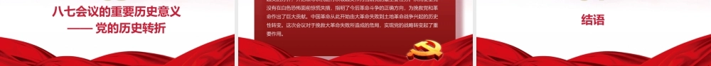 2021年党的历史转折-八七会议教育专题党课课件PPT模板下载.pptx